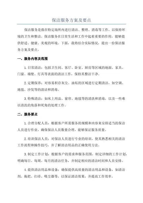 保洁服务方案及要点