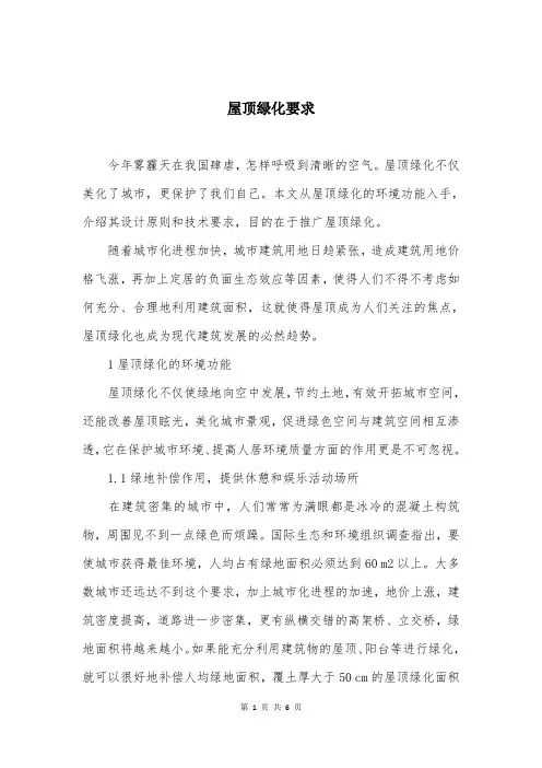 屋顶绿化要求