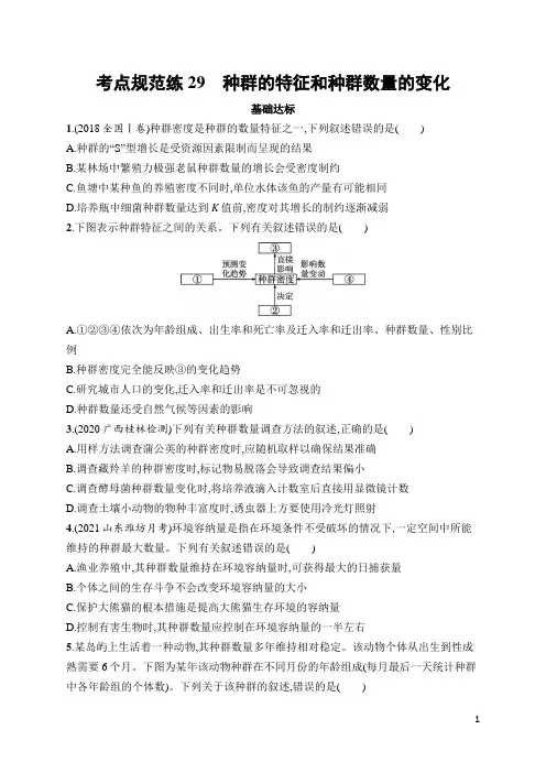 高中生物高频考点及答案29 种群的特征和种群数量的变化