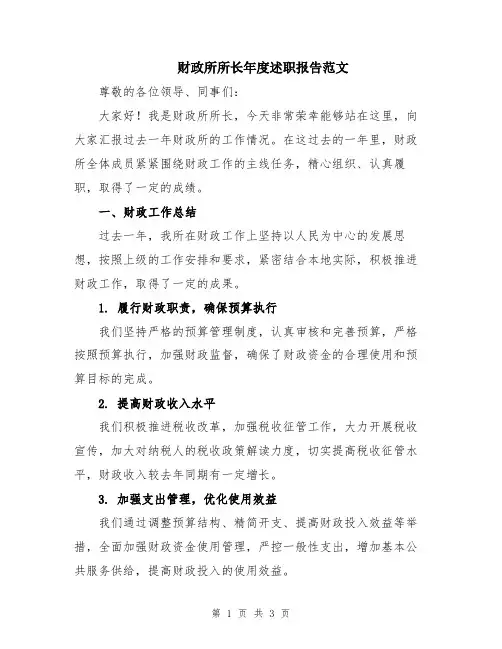 财政所所长年度述职报告范文