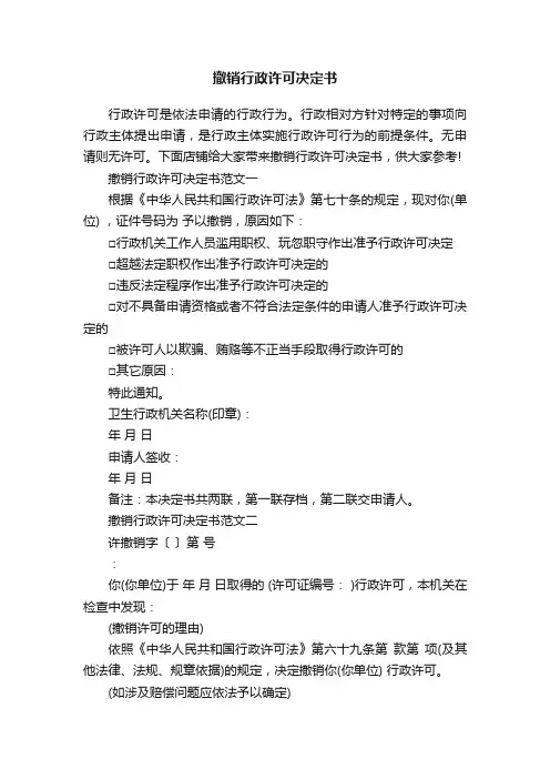 撤销行政许可决定书