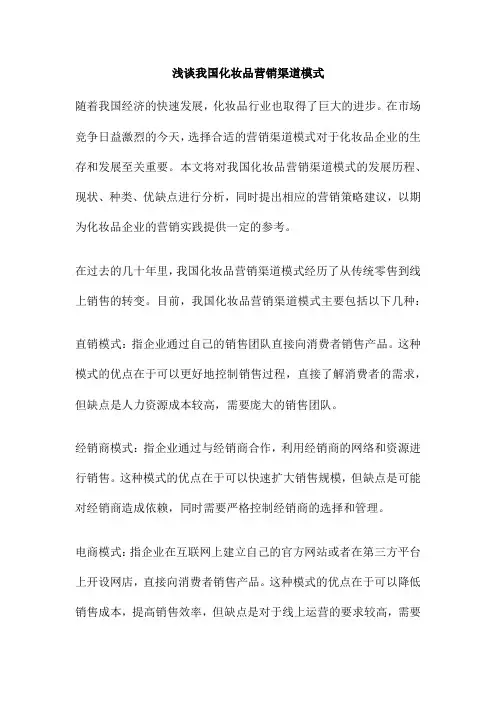浅谈我国化妆品营销渠道模式