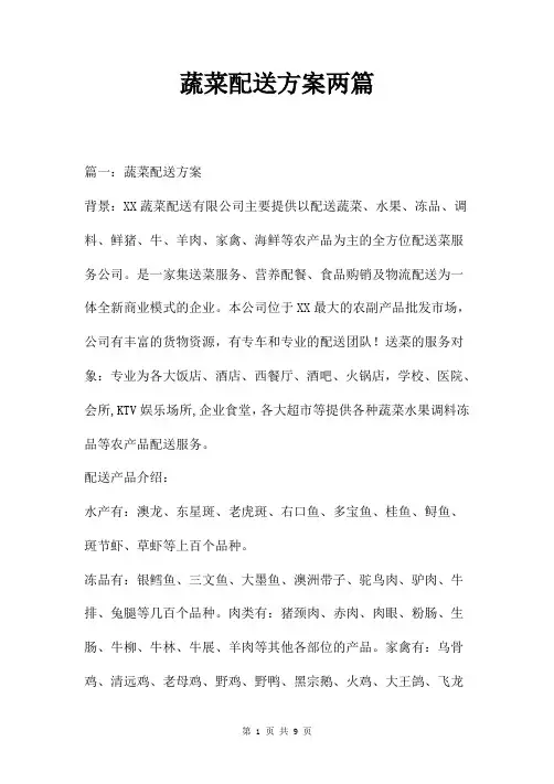 蔬菜配送方案两篇