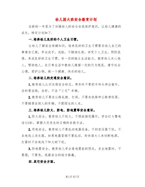 幼儿园大班安全教育计划(5篇)