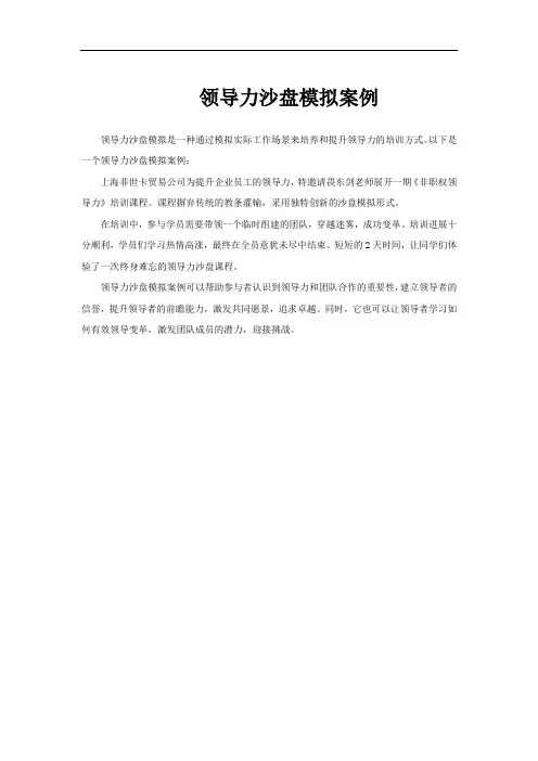 领导力沙盘模拟案例