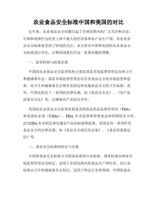 农业食品安全标准中国和美国的对比