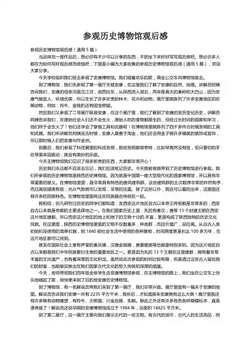 参观历史博物馆观后感（通用5篇）