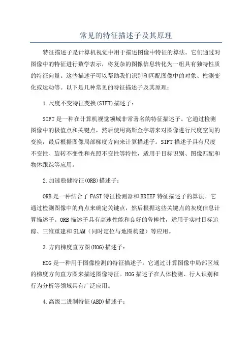 常见的特征描述子及其原理