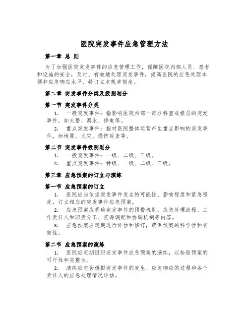 医院突发事件应急管理办法