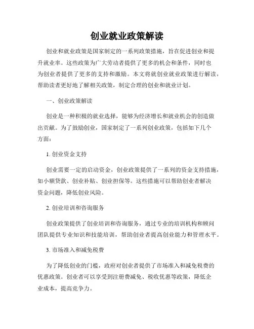 创业就业政策解读