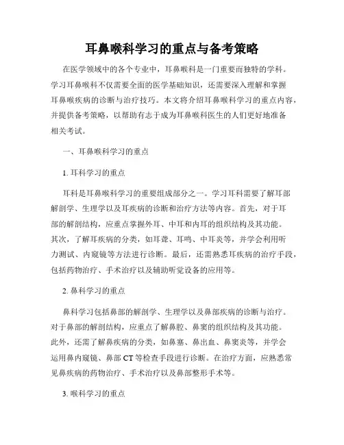 耳鼻喉科学习的重点与备考策略