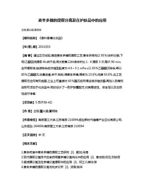 麦冬多糖的提取分离及在护肤品中的应用