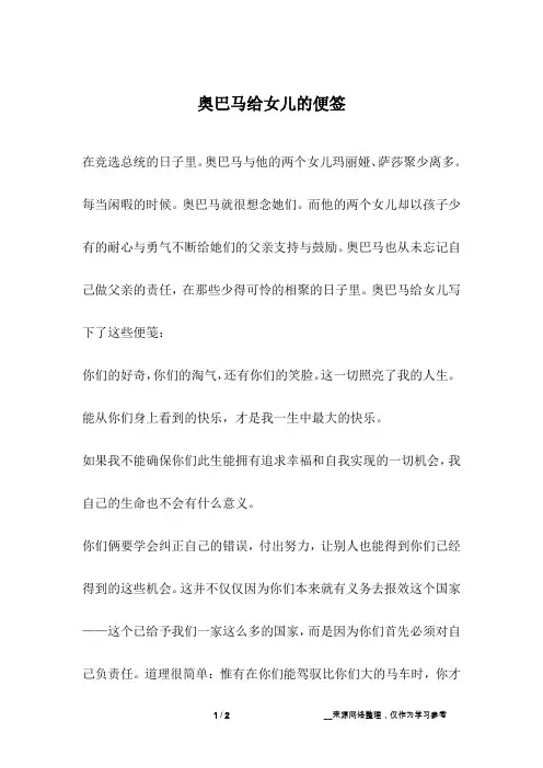 奥巴马给女儿的便签_成长故事