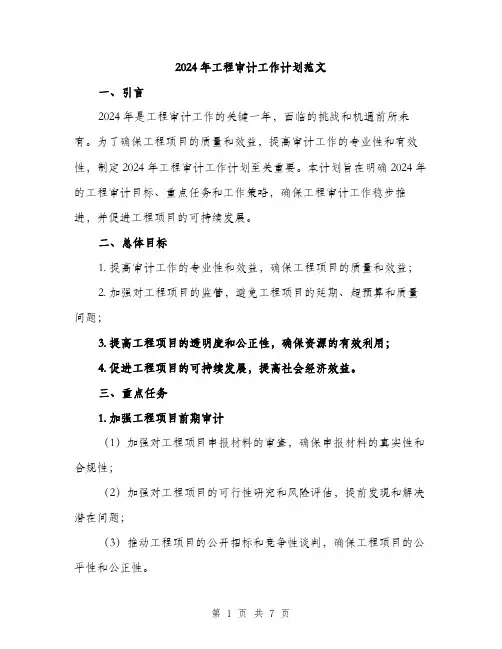 2024年工程审计工作计划范文(2篇)