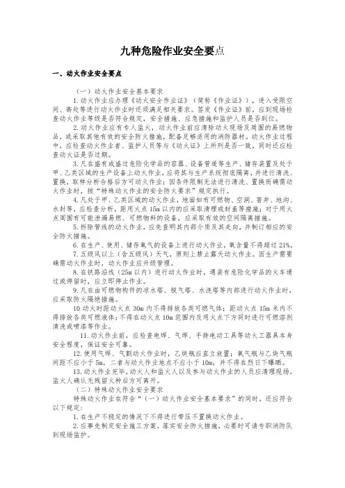 九种危险作业安全要点
