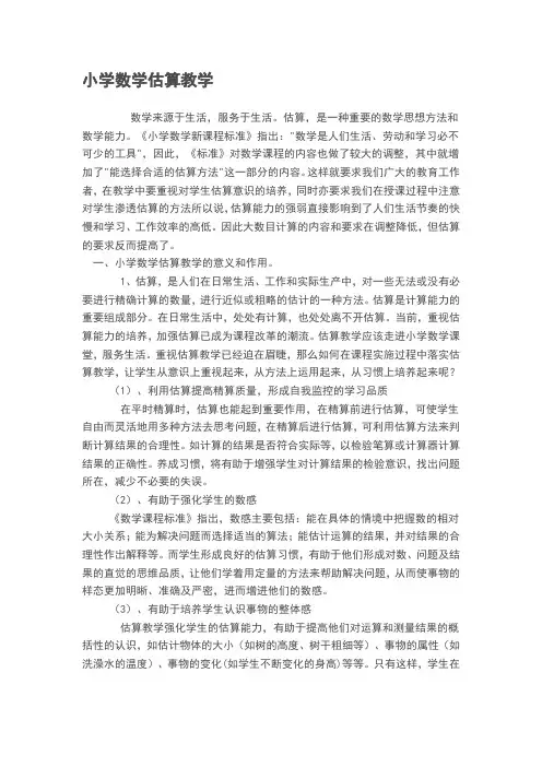 小学数学估算教学