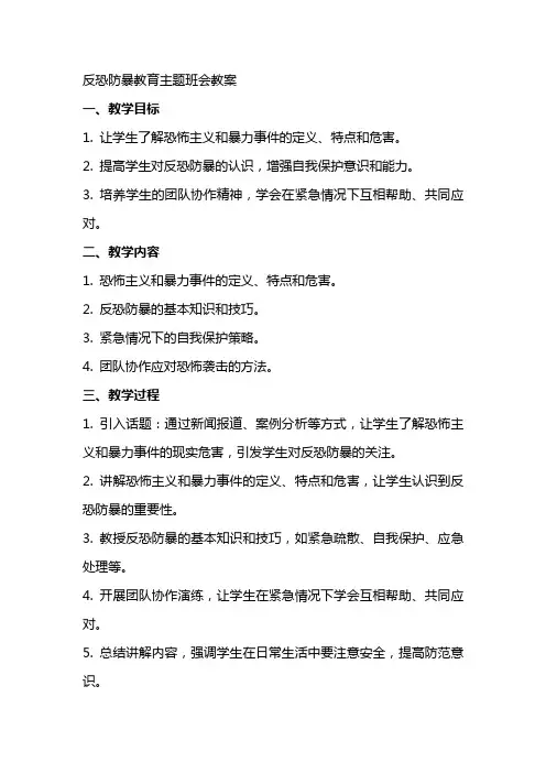 反恐防暴教育主题班会教案