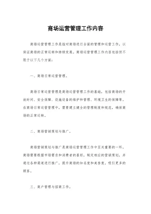 商场运营管理工作内容