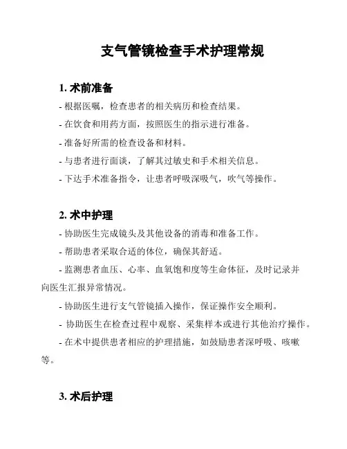 支气管镜检查手术护理常规