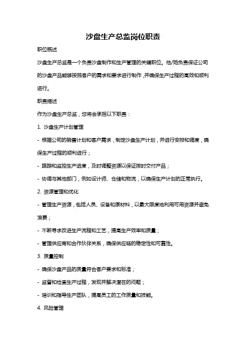 沙盘生产总监岗位职责
