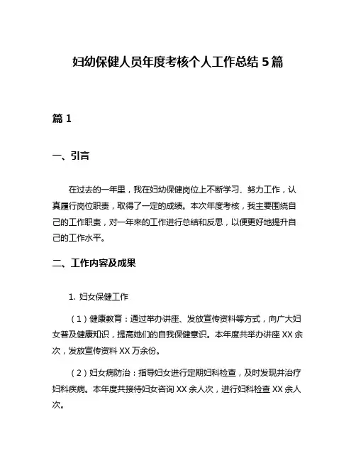 妇幼保健人员年度考核个人工作总结5篇