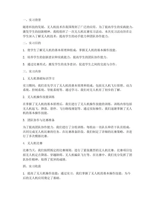 无人机比赛实习报告