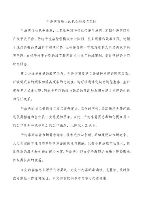 干洗店市场上的机会和潜在风险