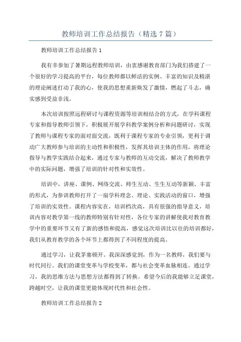 教师培训工作总结报告(精选7篇)