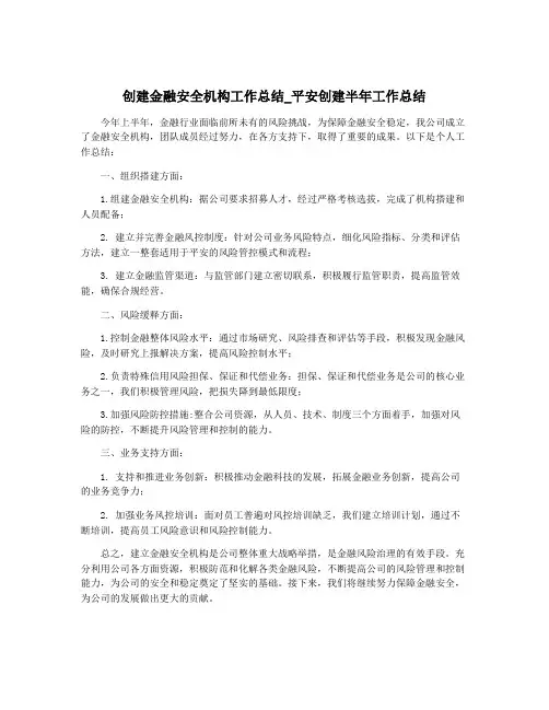 创建金融安全机构工作总结_平安创建半年工作总结