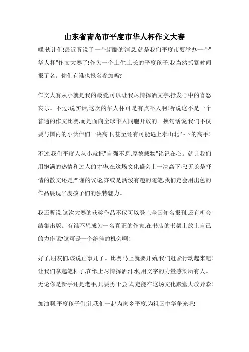 山东省青岛市平度市华人杯作文大赛