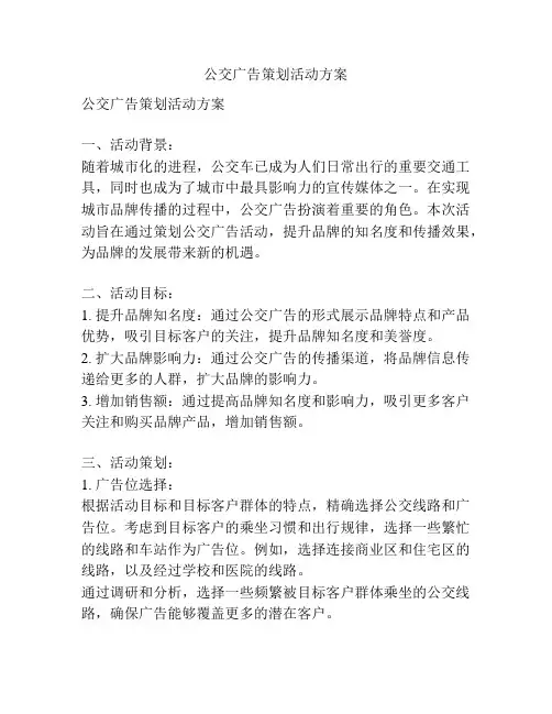 公交广告策划活动方案