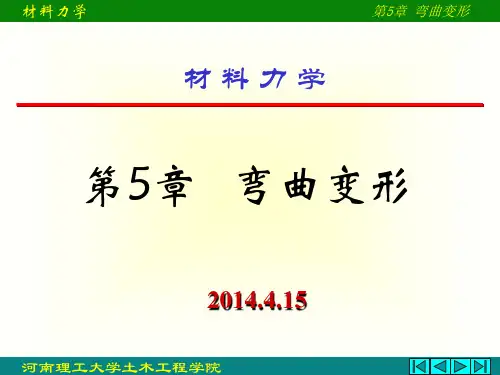 材料力学第五章+弯曲变形