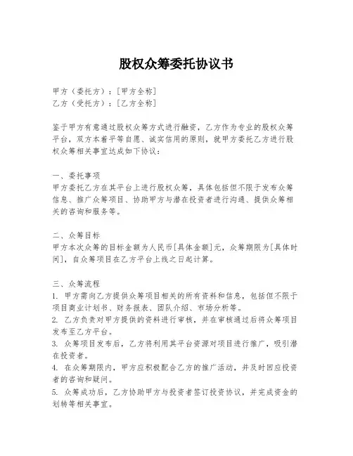 股权众筹委托协议书