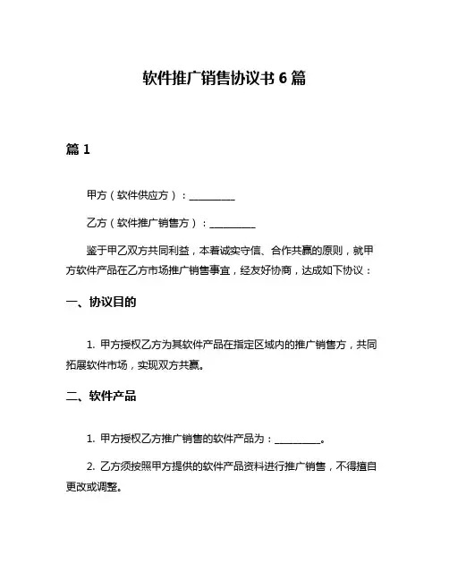 软件推广销售协议书6篇