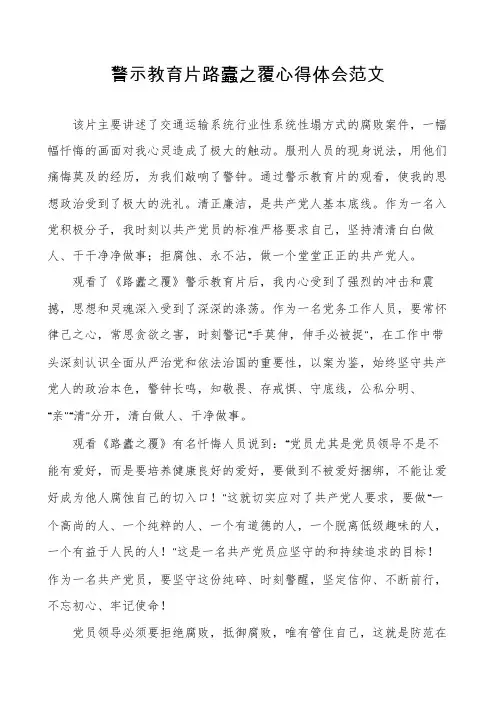 警示教育片路蠹之覆心得体会范文