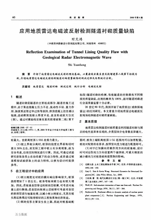 应用地质雷达电磁波反射检测隧道衬砌质量缺陷