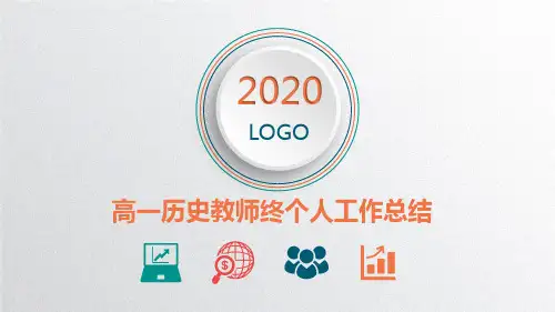 高一历史教师终个人工作总结PPT