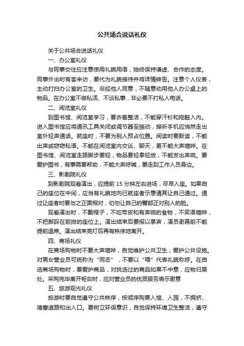 公共场合说话礼仪