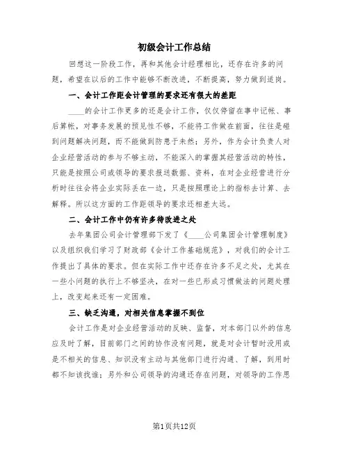初级会计工作总结(4篇)