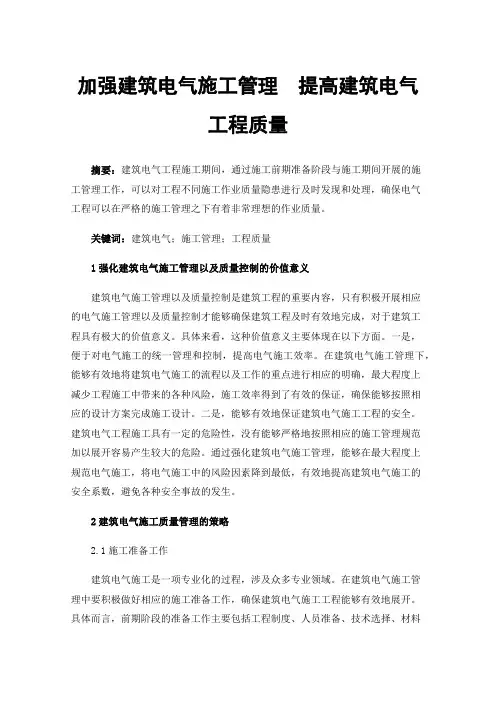 加强建筑电气施工管理提高建筑电气工程质量
