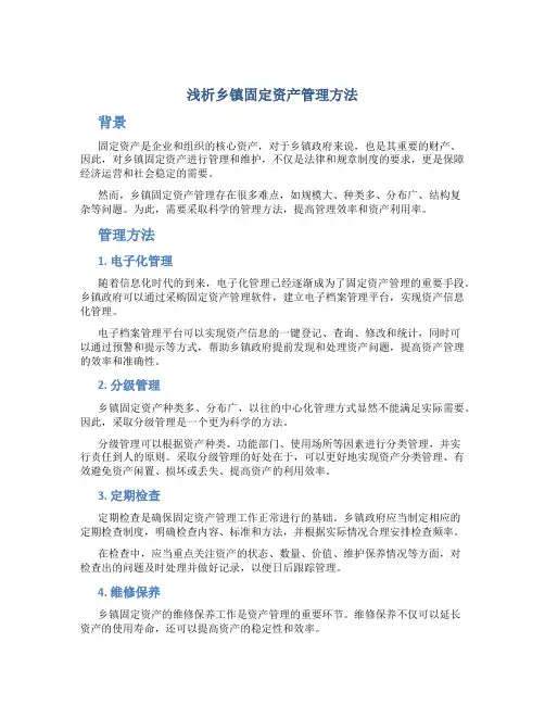 浅析乡镇固定资产管理方法