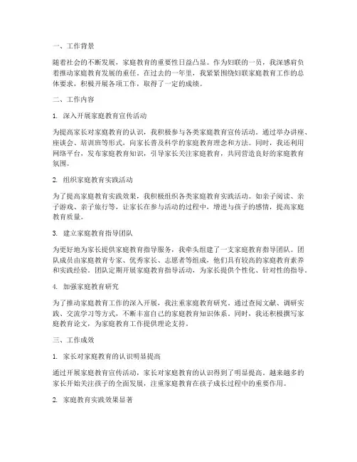 妇联家庭教育个人工作总结