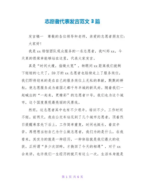 志愿者代表发言范文3篇