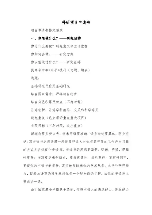 科研项目申请书（2篇）