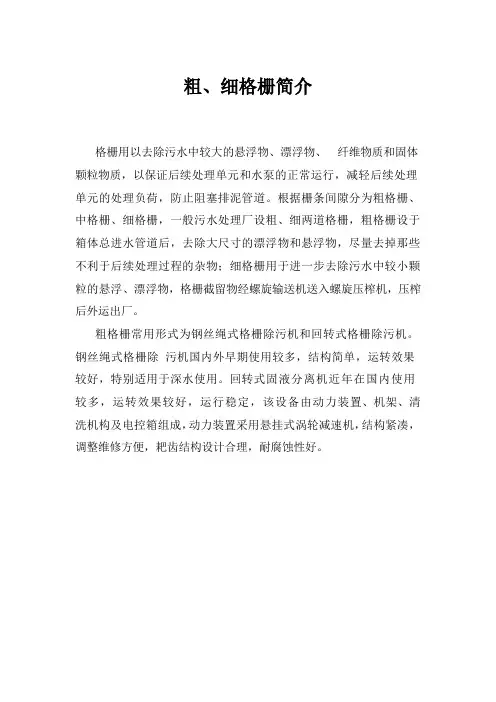 粗、细格栅简介