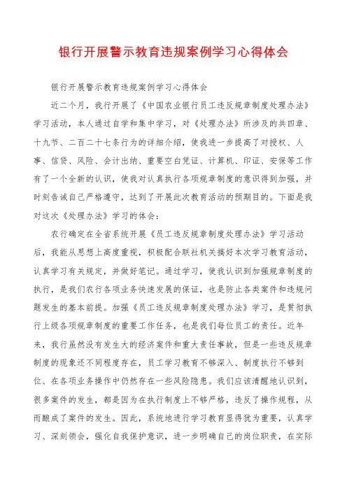 银行开展警示教育违规案例学习心得体会