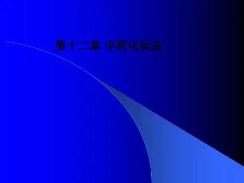 第十二章 中药化妆品PPT课件