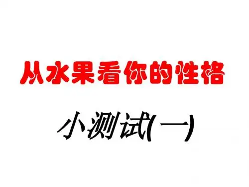 从水果看你的性格