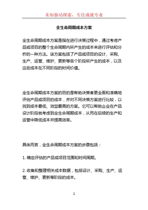 全生命周期成本方案 (2)