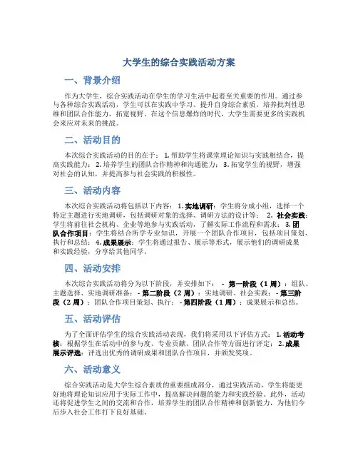 大学生的综合实践活动方案
